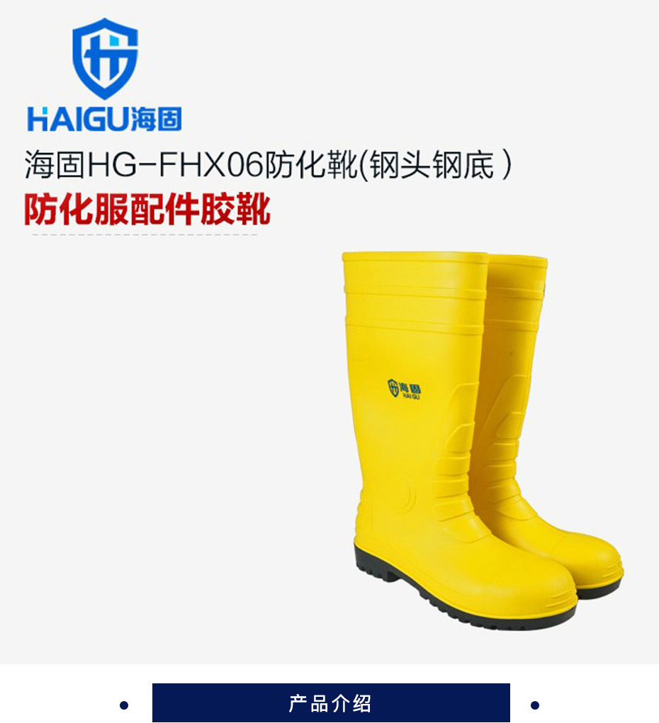 海固 防化靴 HG-FHX06