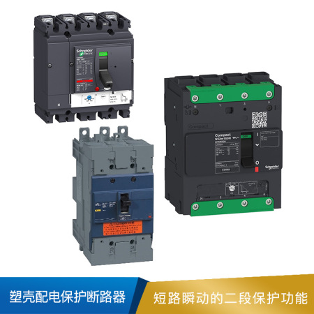 施耐德 塑壳配电保护断路器