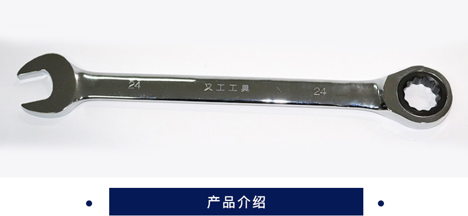 又工 棘轮两用扳手 24棘轮 碳钢