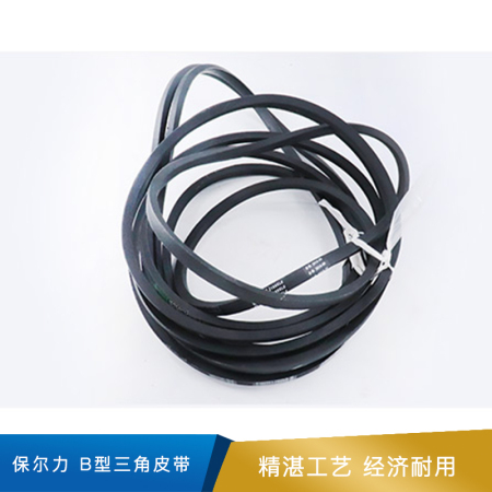 保尔力 三角皮带 B型