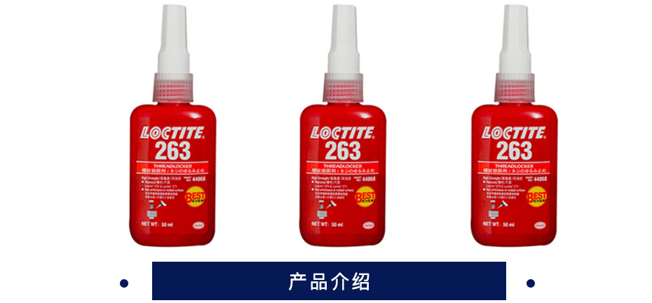 乐泰 螺纹锁固胶 263 