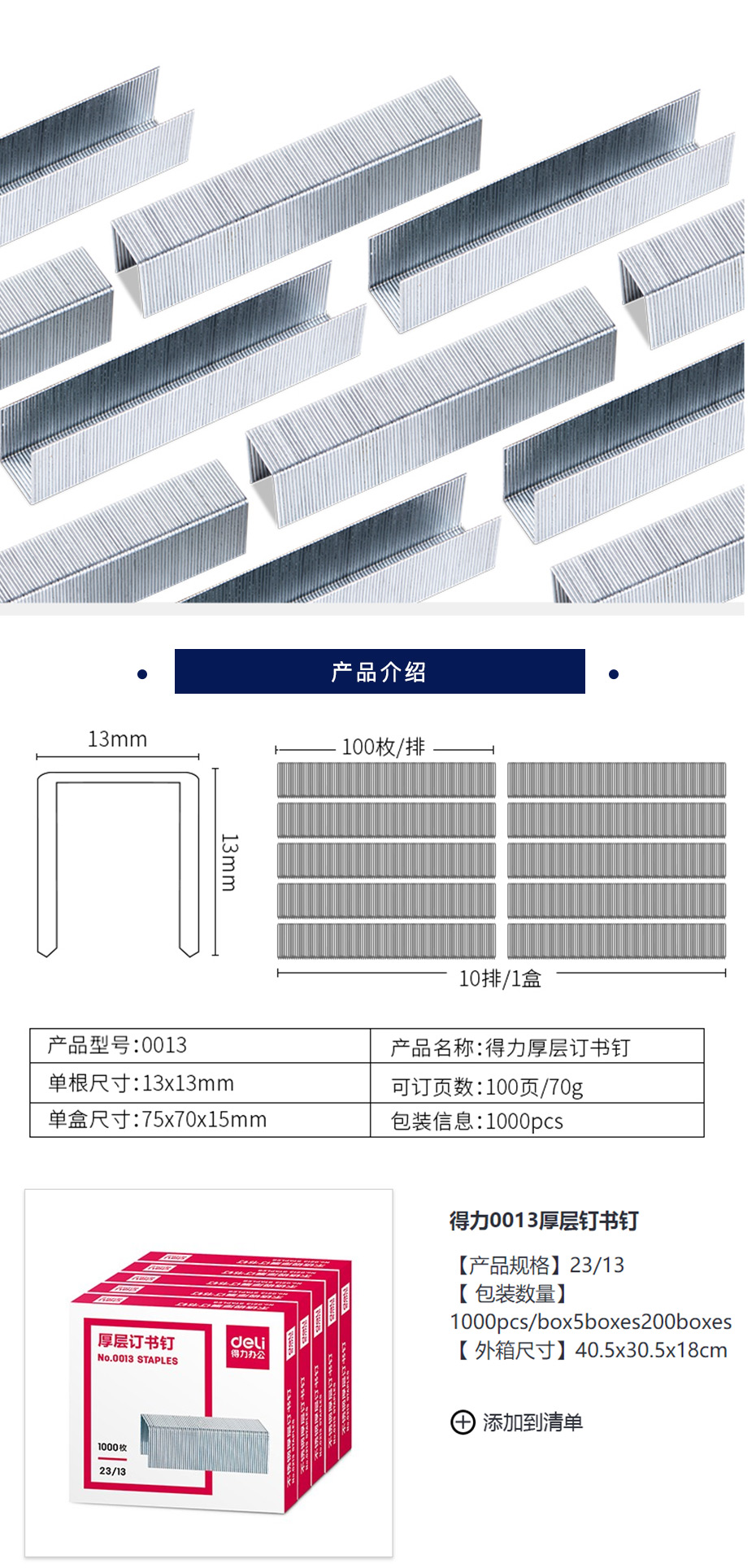 得力  0013厚层钉书钉23/13(1000枚/盒)