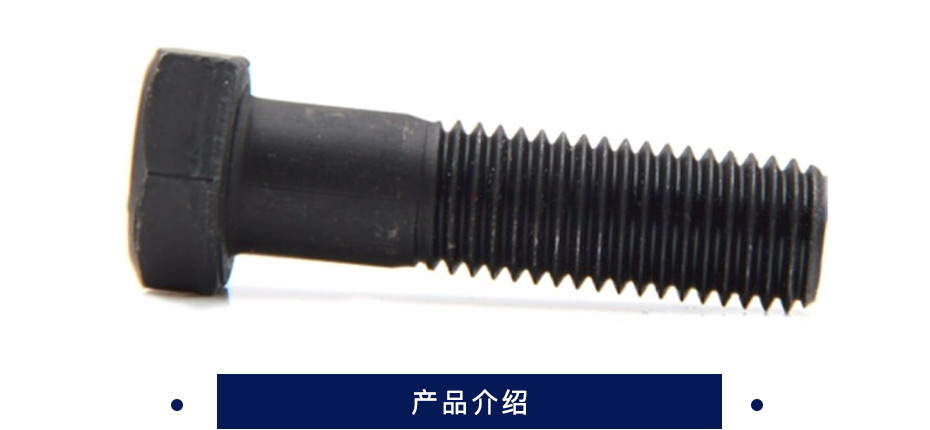 东明 半螺纹外六角螺栓 碳钢、合金钢  GB/T5782-2000  8.8级 规格（M14-M18）