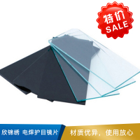 欣锦绣 电焊护目镜片 50*108mm  