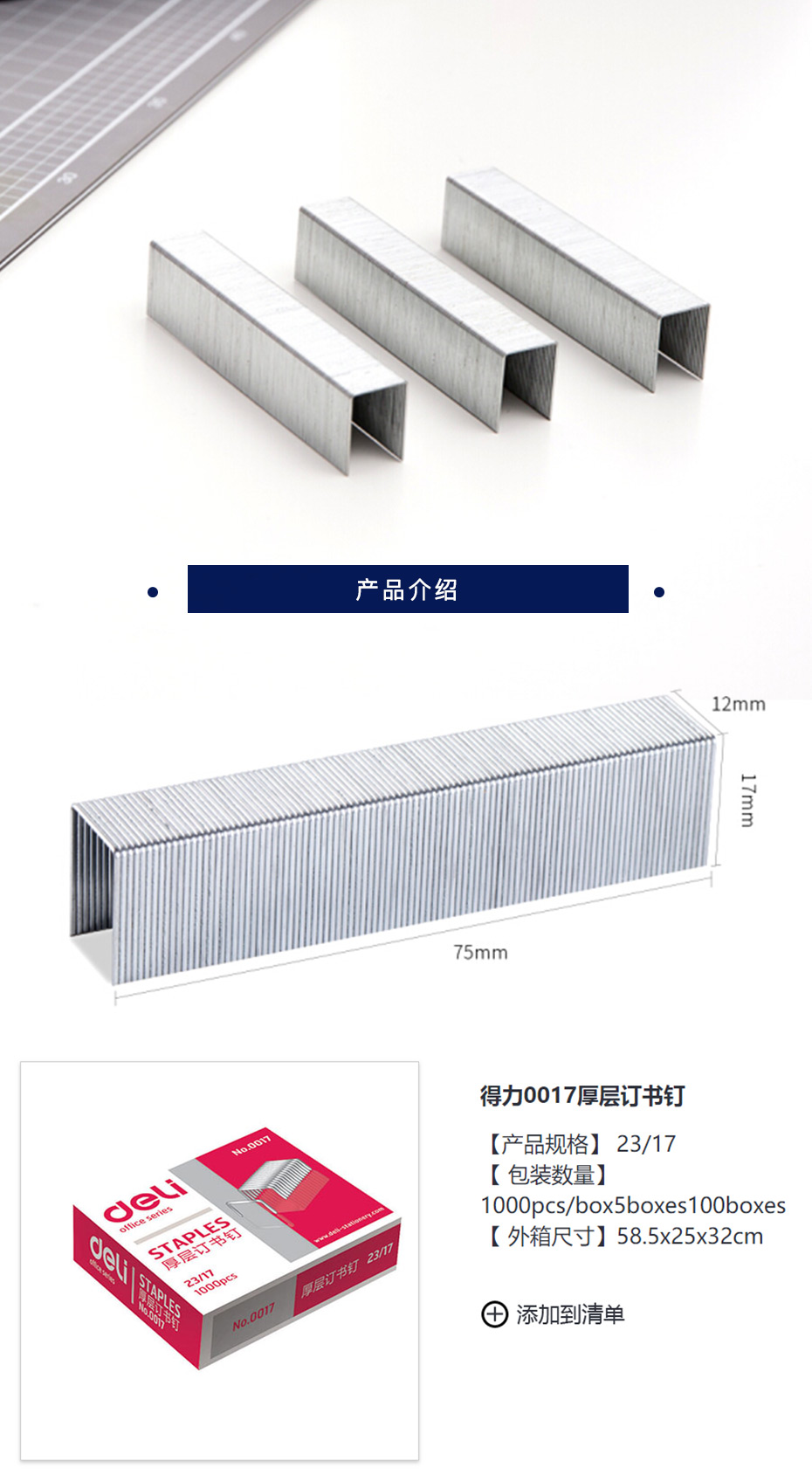 得力  0017厚层订书钉23/17(1000枚/盒)