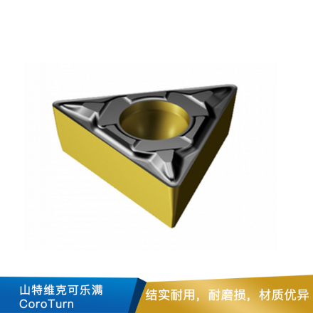 山特维克可乐满 CoroTurn  107车削刀片 TCMT  