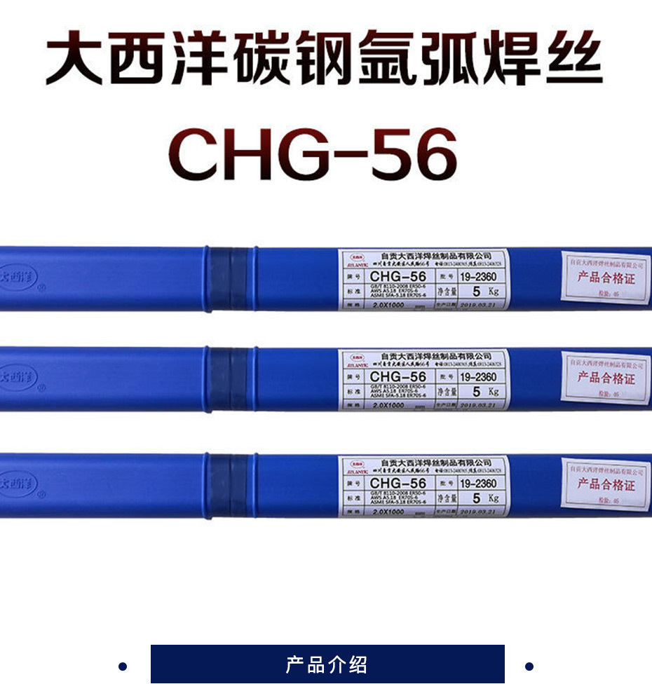 大西洋 氩弧焊丝 CHG-56 