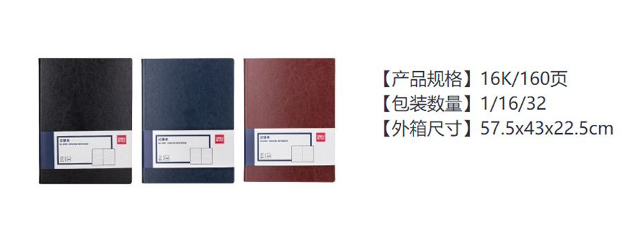 得力  商务办公笔记本 