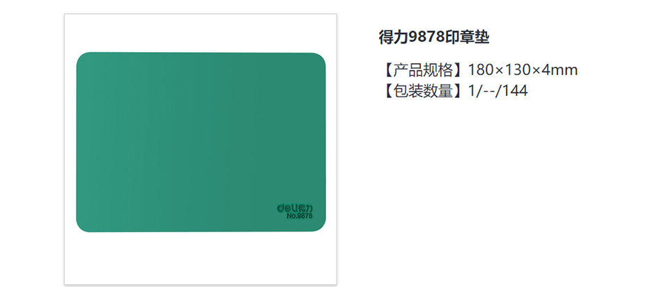得力  9878印章垫(绿)(块)