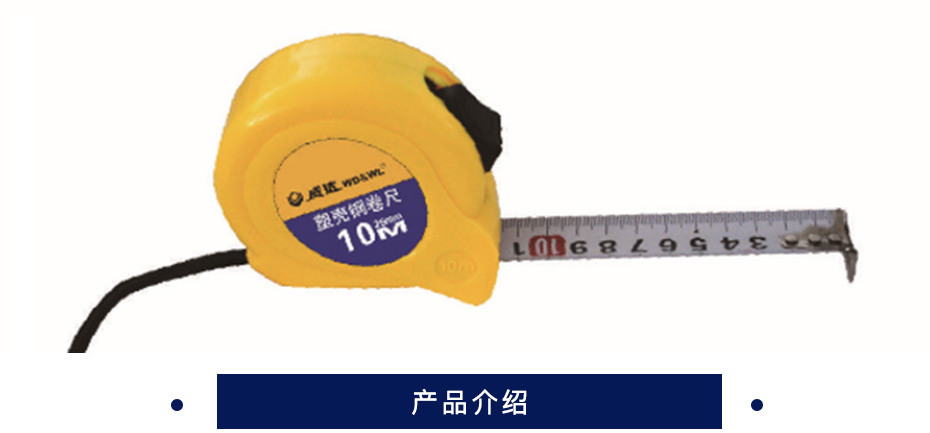 威达 公制塑壳钢卷尺  10m*25mm   W26195