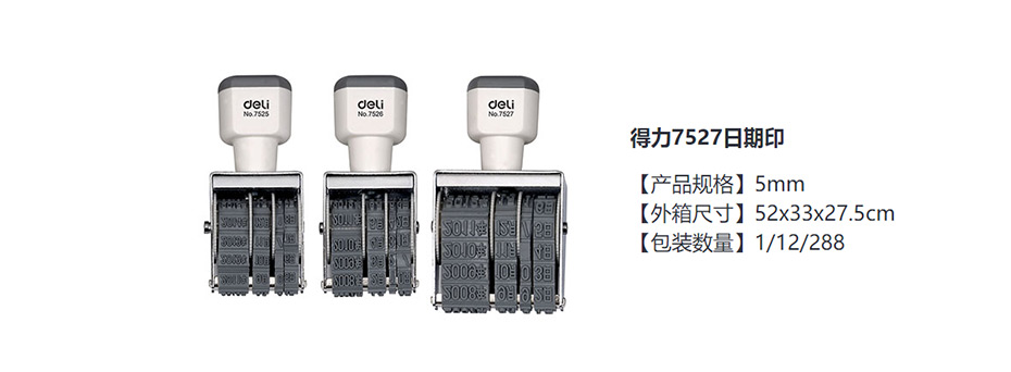 得力  7527日期印(灰白)