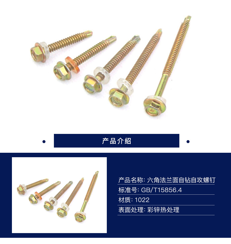 迎燕 六角法兰面自钻自攻螺钉   GB/T15856.4-2002   1022    彩锌热处理