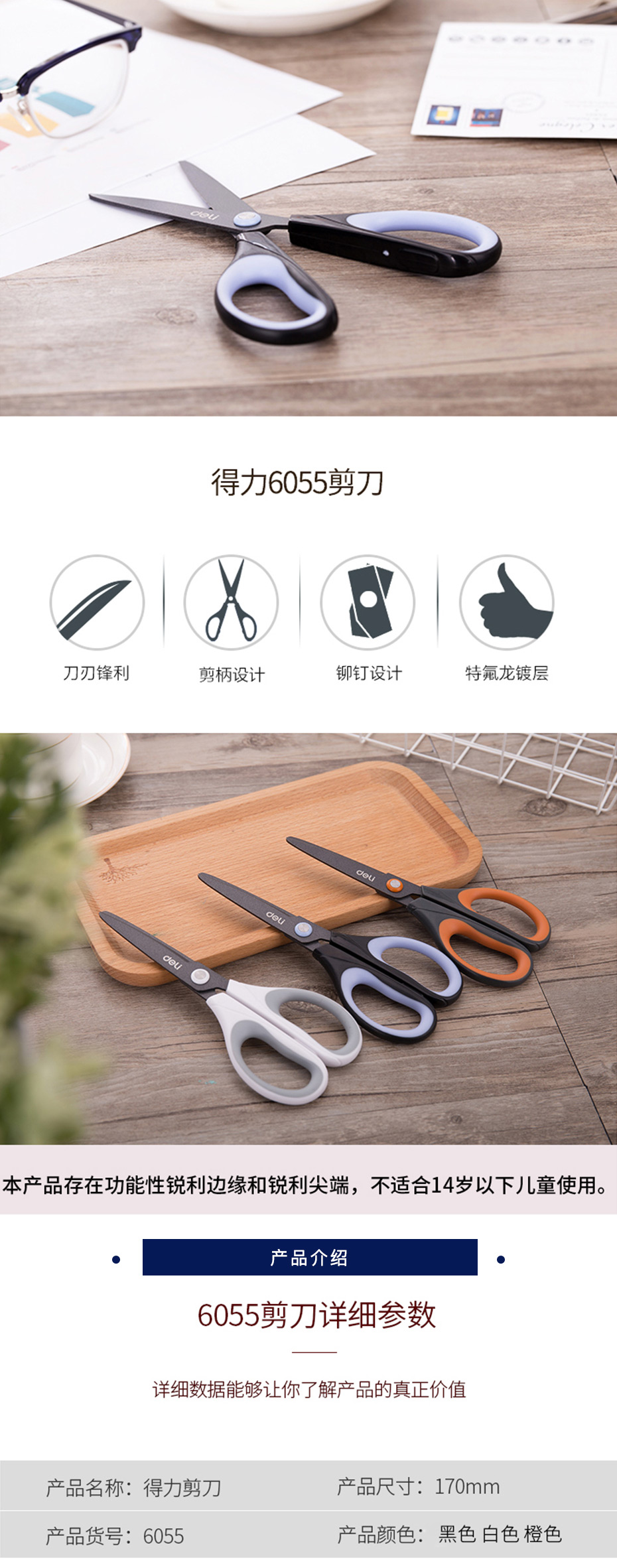 得力  6055特氟龙剪刀 