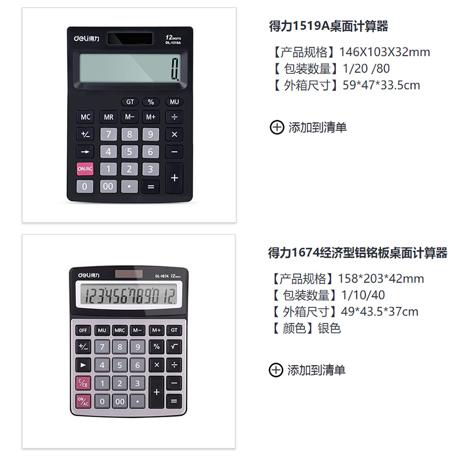 得力  桌面计算器 