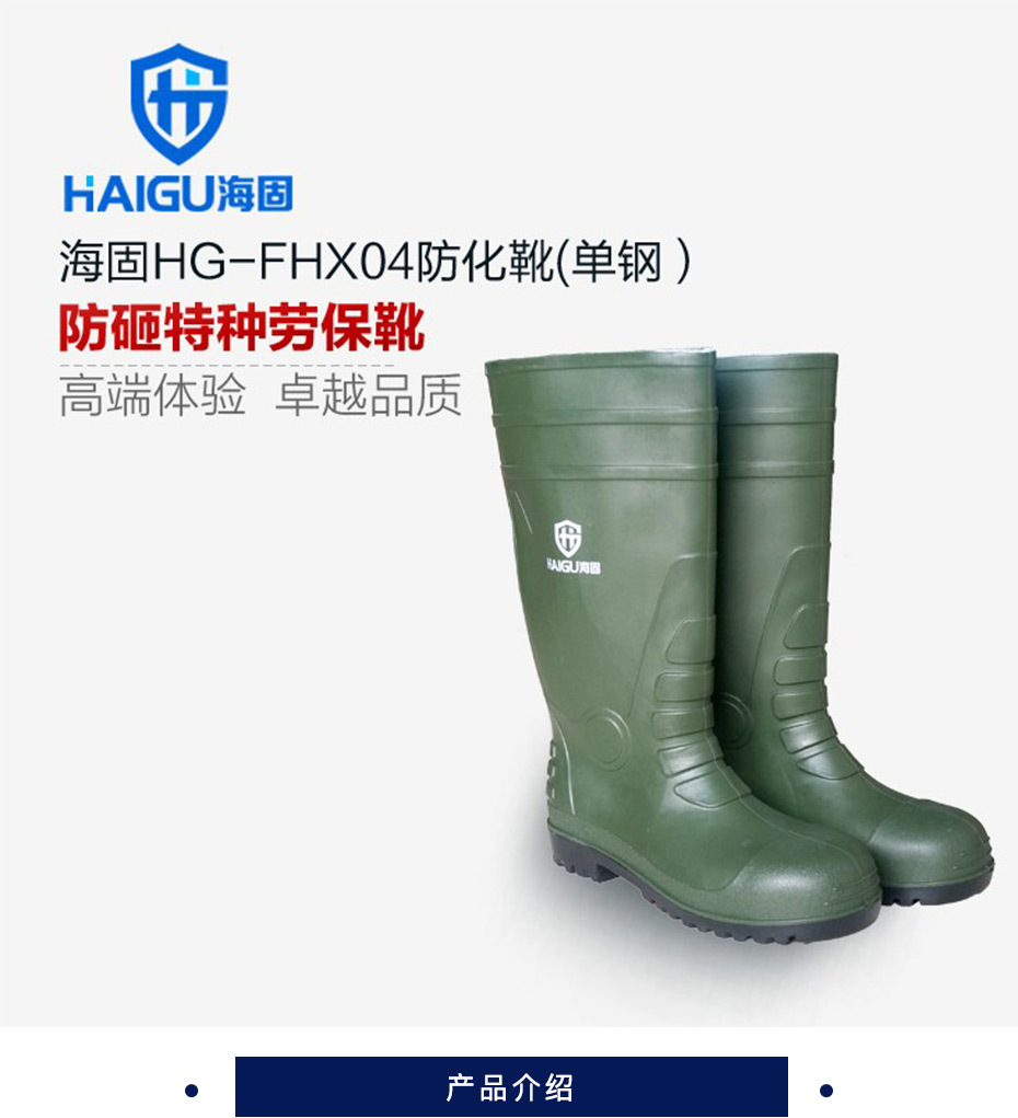 海固 防化靴 HG-FHX04