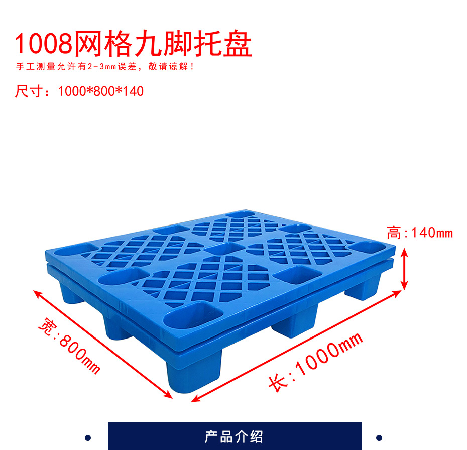 新辉 塑料托盘 规格：1000*800*140mm，自重约4.7kg，静载1吨，动载0.5吨 
