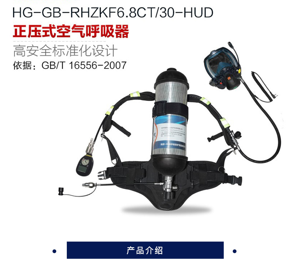 海固 正压式空气呼吸器 （通讯面罩+智能压力表及压力平视装置+快速充气装置）
