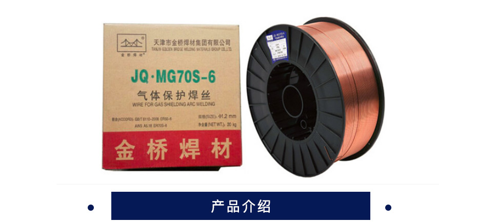 金桥  焊丝  JQ·MG70S-6  Φ1.2   碳钢   20公斤/盘  80-350A 