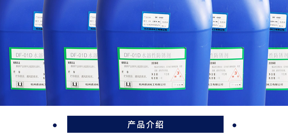 德润  水溶性防锈剂  DF-01D  25kg/桶