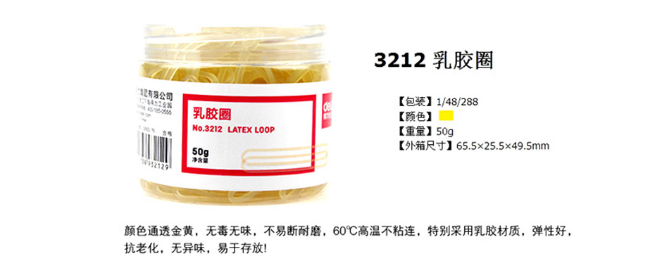 得力  3212乳胶圈(微黄)(50g/筒)