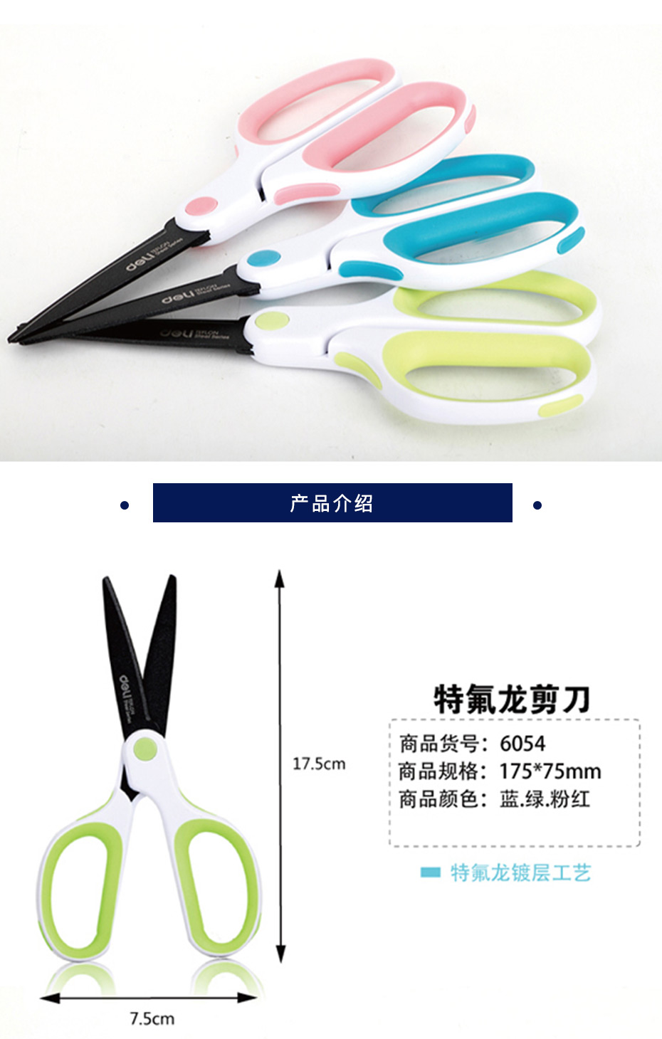 得力 6054特氟龙剪刀(混)(把)
