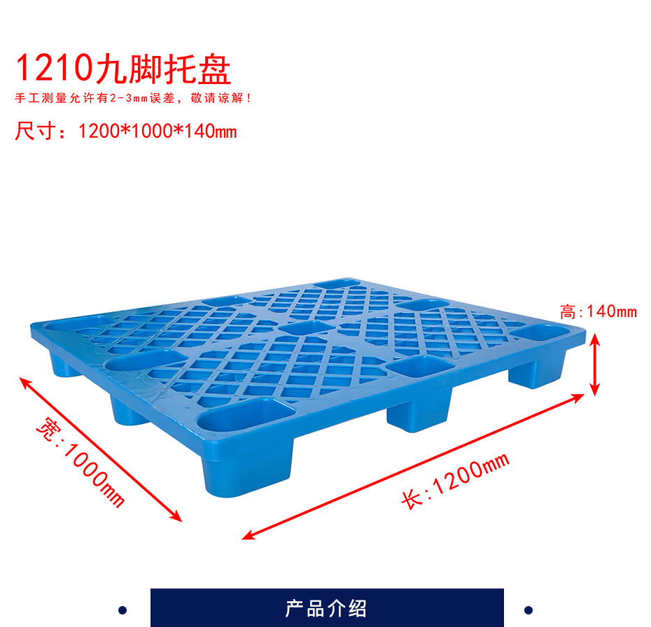 新辉 塑料托盘 规格：1200*1000*140mm，自重约6.8kg，静载1吨，动载0.5吨