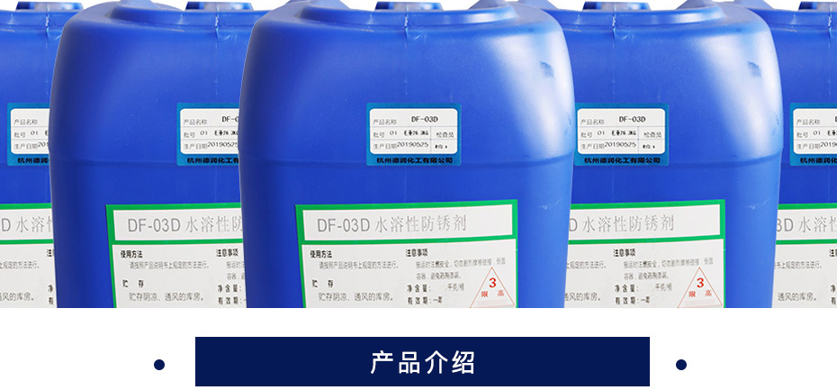 德润 水溶性防锈剂  DF-03D 25kg/桶