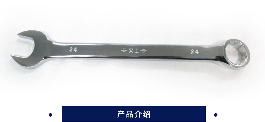 又工 两用扳手 24碳钢  