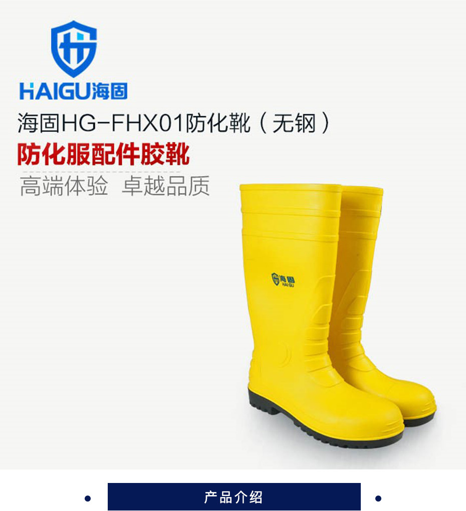 海固 防化靴 HG-FHX01