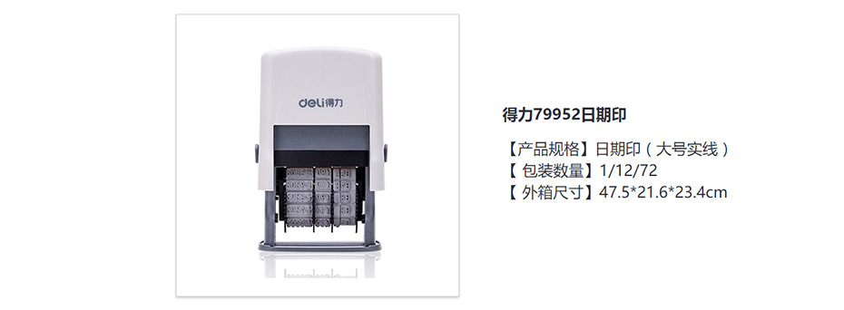得力  79952日期印(灰白)