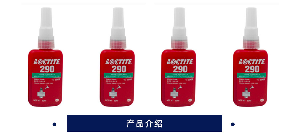 乐泰 螺纹锁固胶 290 50ml