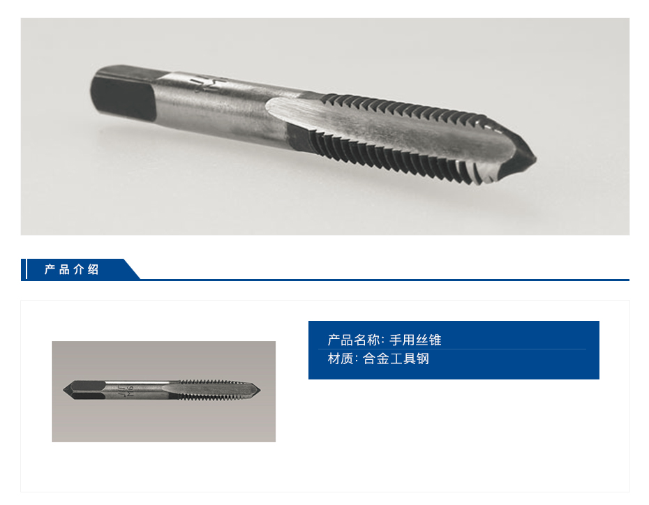 成量 手用丝锥 合金工具钢