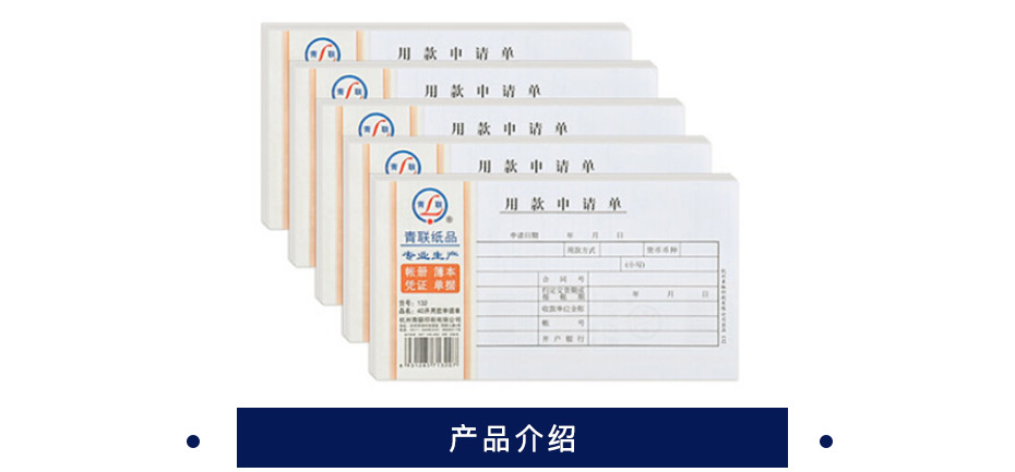 青联 用款申请单  190*105  132   40开70g纸张