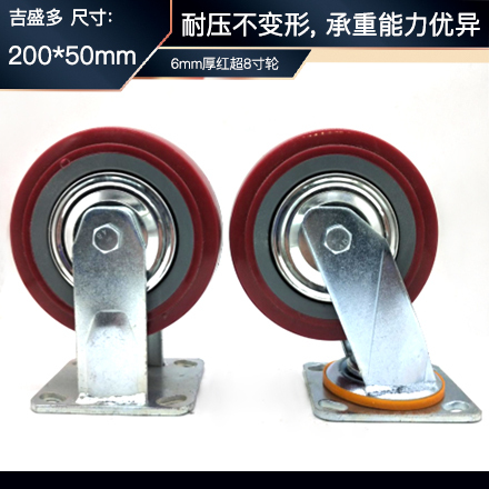 洪豪 6mm厚红超8寸脚轮  200*50mm