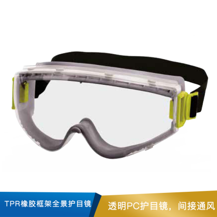 代尔塔 TPR橡胶框架全景护目镜  101141
