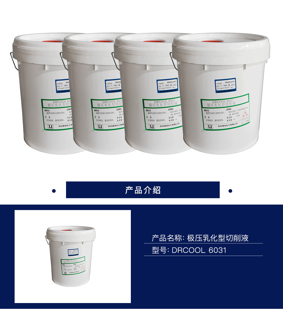 德润  极压乳化型切削液  DRCOOL 6031   20L/桶
