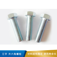 江宇 外六角螺栓  碳钢   GB5783 8.8级   表面处理蓝白锌
