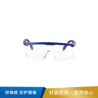 欣锦绣 防护眼镜  强化型