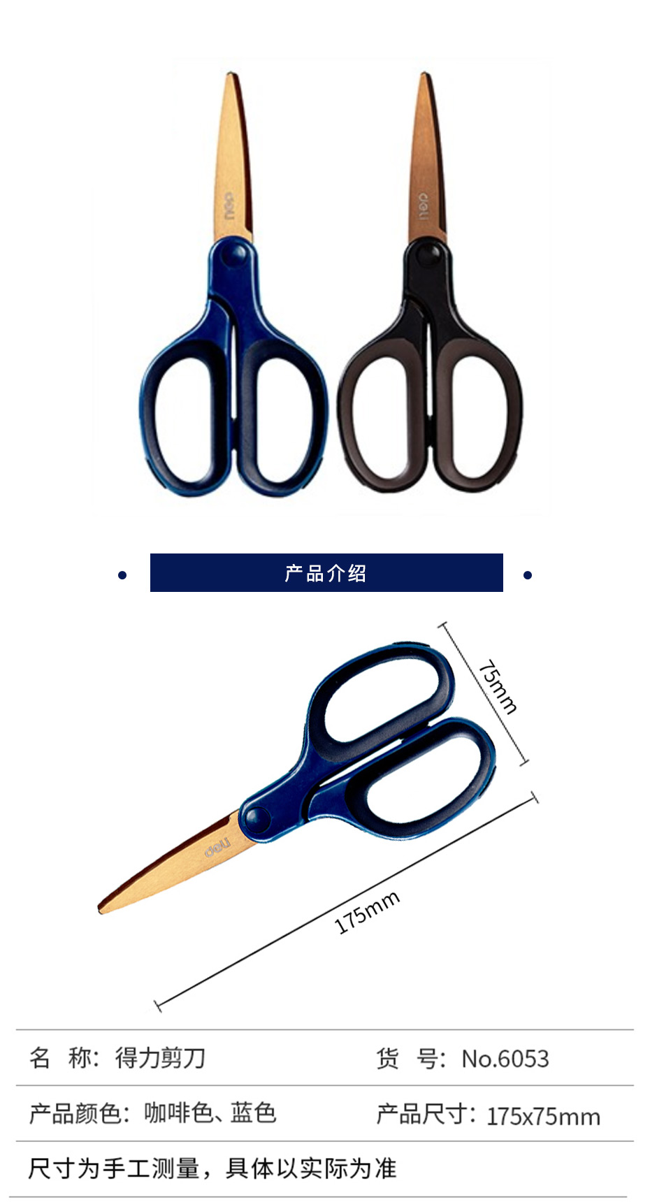 得力  6053镀钛剪刀 