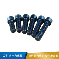 江宇 内六角螺栓  碳钢 表面发黑 8.8级  GB70-M10*35