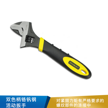 史丹利 双色柄铬钒钢活动扳手 90-949-23
