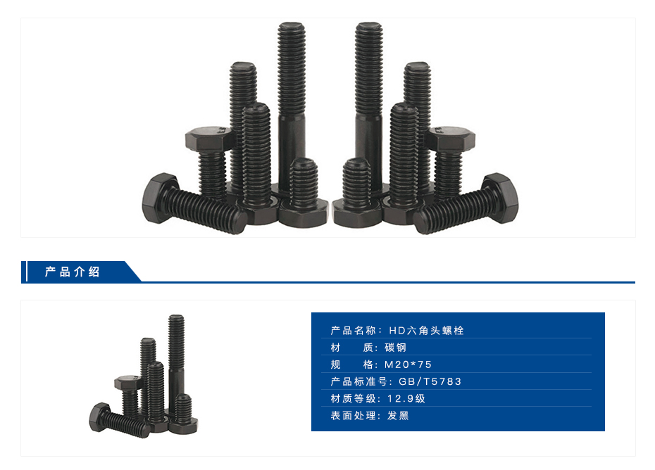 东明 HD六角头螺栓 碳钢||规格:M20*75 GB/T5783 12.9级 发黑