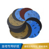 赋耘 金相专用砂纸 -
AAL250A/P80、P120