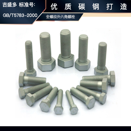 迎燕 六角头螺栓全牙 GB/T5783-2000  碳钢   8.8级  达克罗