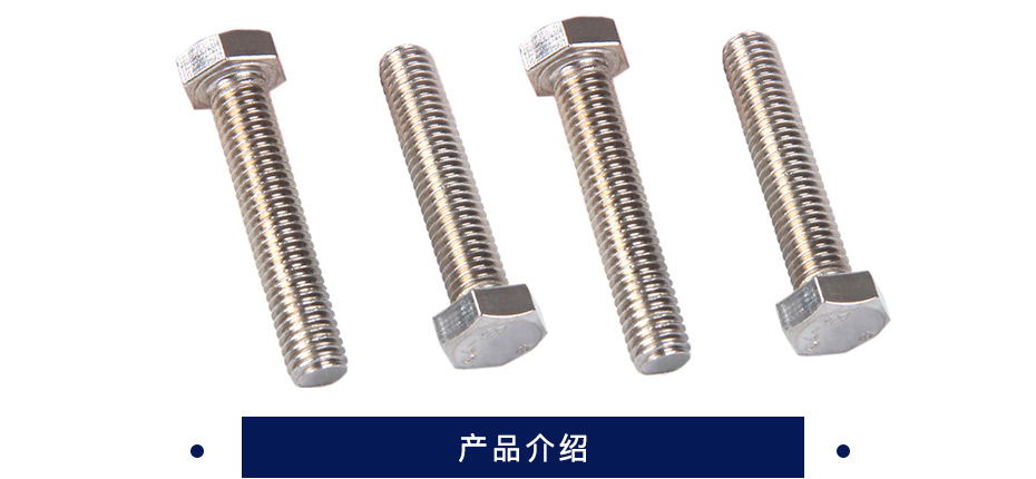 东明 全螺纹六角头螺栓  304   本色 DIN933 A2 规格（M10-M16)