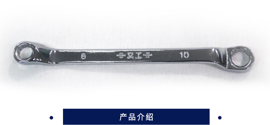 又工 梅花扳手 8*10  碳钢  