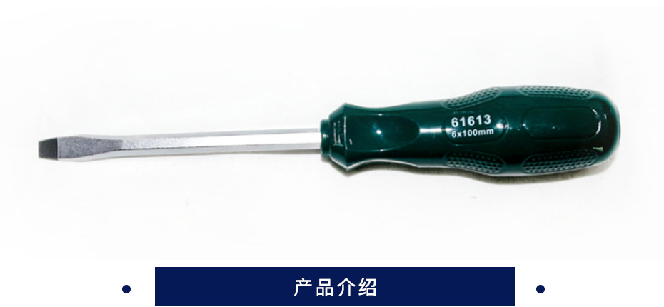 世达 A系列一字形穿心螺丝批 61613 6 刀杆100 塑柄 穿心一字螺丝刀