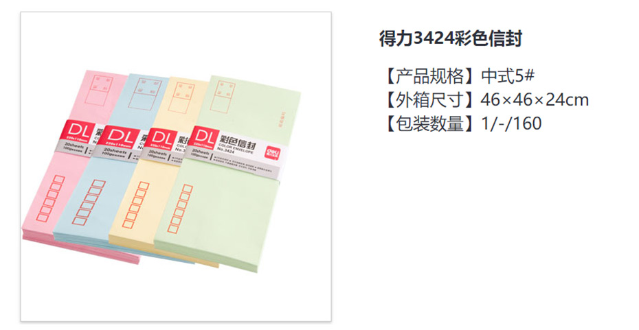 得力  3424彩色信封 -5号(20个/包)