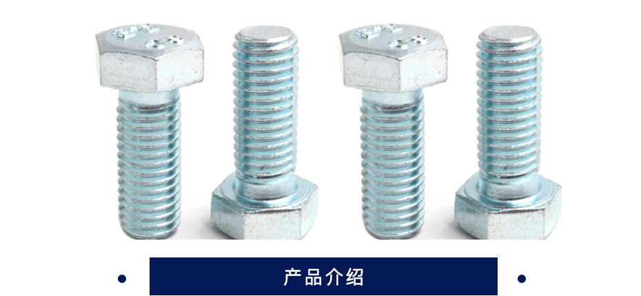 迎燕 六角头螺栓全牙  GB/T5783-2000   碳钢   8.8级  达克罗