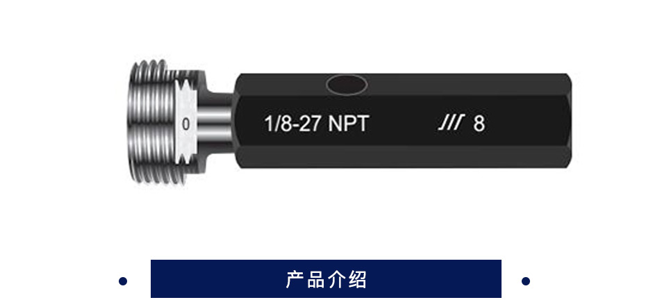 成量 美标圆锥管螺纹塞规  NPT GCr15